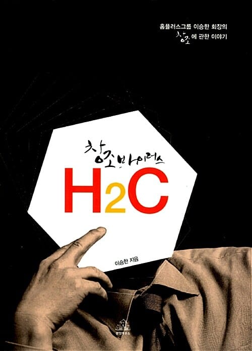 창조 바이러스 H2C (홈플러스그룹 이승한 회장의 창조에 관한 이야기)