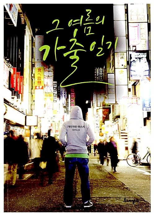 그 여름의 가출 일기 (기타가와 야스시 장편소설)