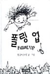 폴링 업