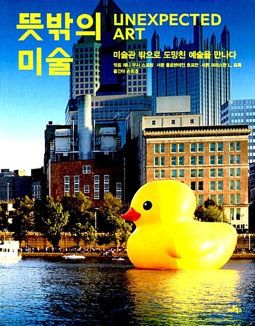 뜻밖의 미술 (미술관 밖으로 도망친 예술을 만나다,Unexpected Art)