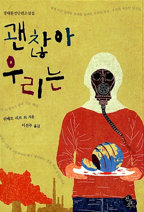 괜찮아 우리는 (생태환경단편소설집)