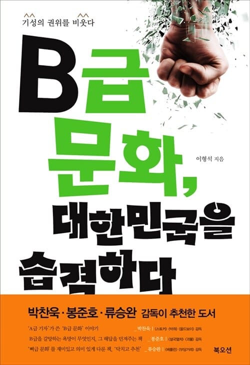 B급 문화, 대한민국을 습격하다 (기성의 권위를 비웃다)