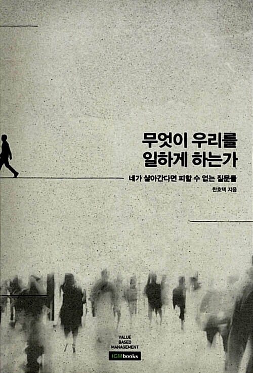 무엇이 우리를 일하게 하는가 (네가 살아간다면 피할 수 없는 질문들)