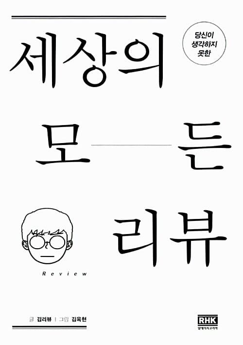 세상의 모든 리뷰 (당신이 생각하지 못한)