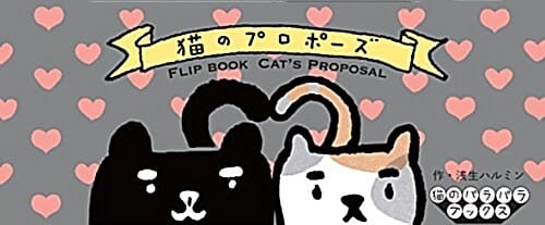 猫のプロポ-ズ (猫のパラパラブックスシリ-ズ)