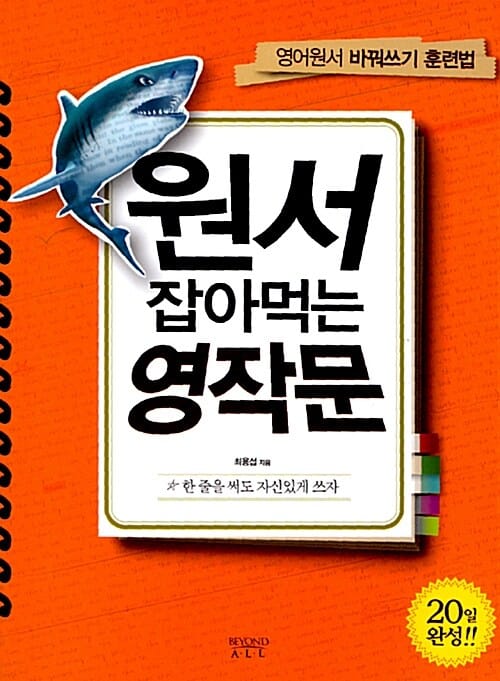 원서 잡아먹는 영작문 (영어원서 바꿔쓰기 훈련법)