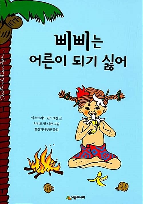 삐삐는 어른이 되기 싫어 (린드그렌 탄생 110주년 기념)