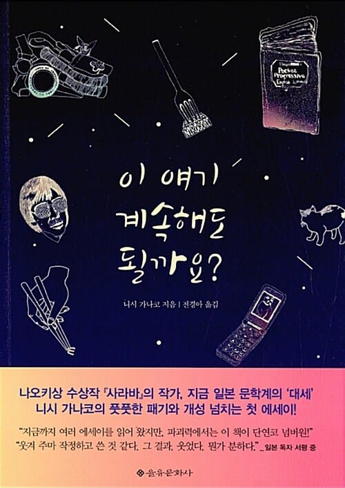 이 얘기 계속해도 될까요?