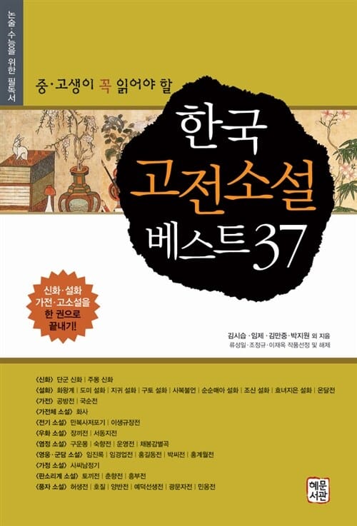 한국 고전소설 베스트 37 (중고생이 꼭 읽어야 할)