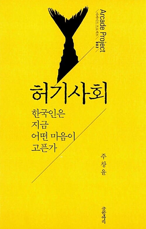 허기사회 (한국인은 지금 어떤 마음이 고픈가)