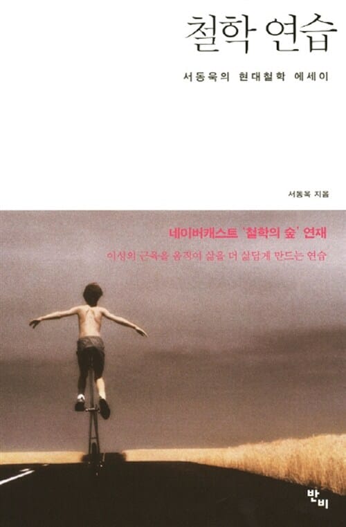 철학 연습 (서동욱의 현대철학 에세이)