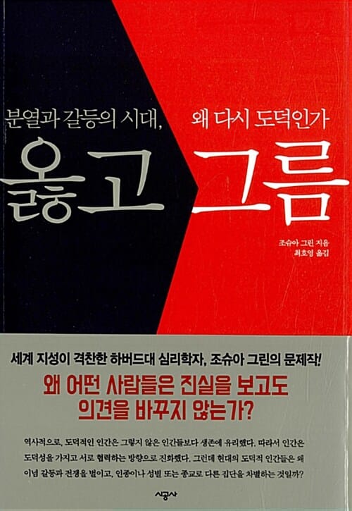 옳고 그름 (분열과 갈등의 시대, 왜 다시 도덕인가)