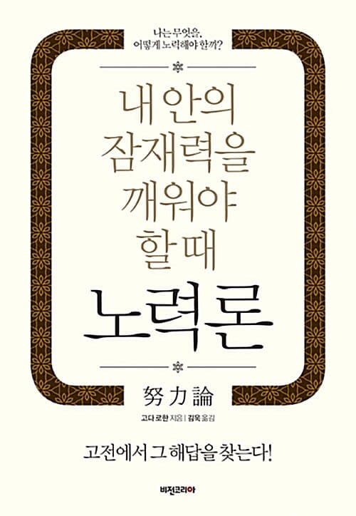 노력론 (내 안의 잠재력을 깨워야 할 때)
