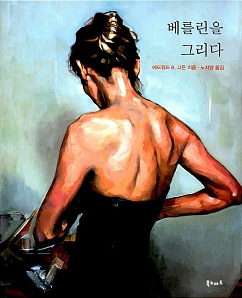 베를린을 그리다