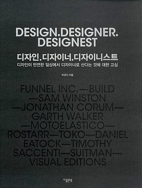 디자인. 디자이너. 디자이니스트 (디자인이 만연한 일상에서 디자이너로 산다는 것에 대한 고심)