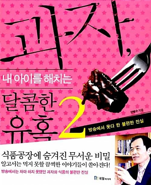 과자, 내 아이를 해치는 달콤한 유혹 2 (방송에서 못다 한 불편한 진실)
