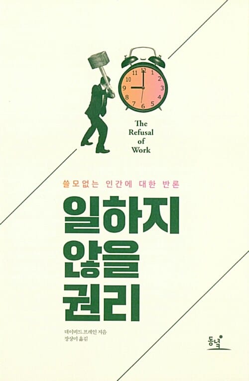일하지 않을 권리 (쓸모없는 인간에 대한 반론)
