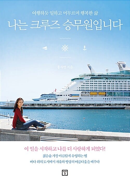 나는 크루즈 승무원입니다 (여행하듯 일하고 머무르며 행복한 삶)