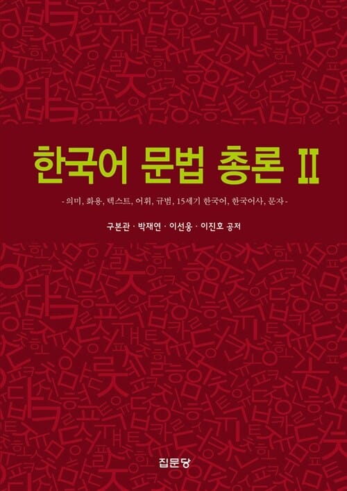 한국어 문법 총론 2 (의미, 화용, 텍스트, 어휘, 규법, 15세기 한국어, 한국어사, 문자)
