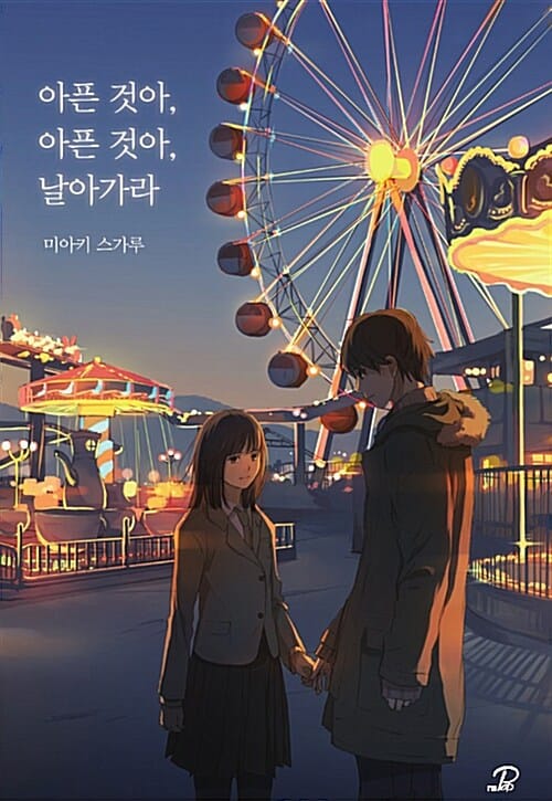 아픈 것아, 아픈 것아, 날아가라