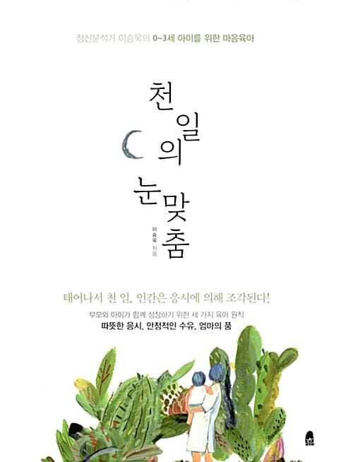 천 일의 눈맞춤 (정신분석가 이승욱의 0~3세 아이를 위한 마음육아)