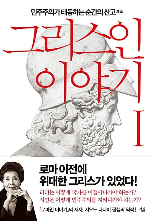 그리스인 이야기 1 (민주주의가 태동하는 순간의 산고)