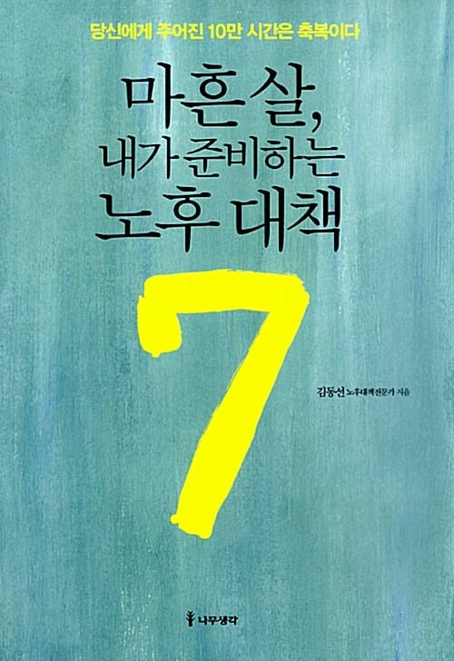마흔 살, 내가 준비하는 노후 대책 7