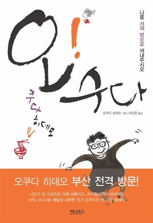 오! 수다 (나를 서재 밖으로 꺼내주시오)