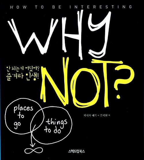 Why Not? 안 되는 게 어딨어? 즐겨라 인생!