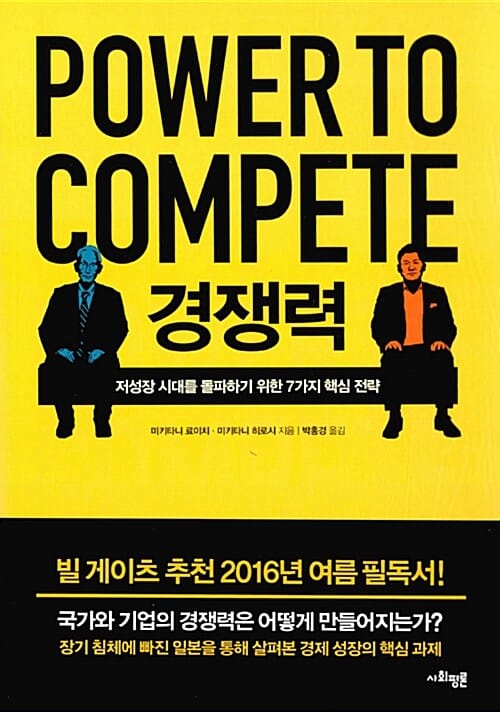경쟁력 (저성장 시대를 돌파하기 위한 7가지 핵심 전략)