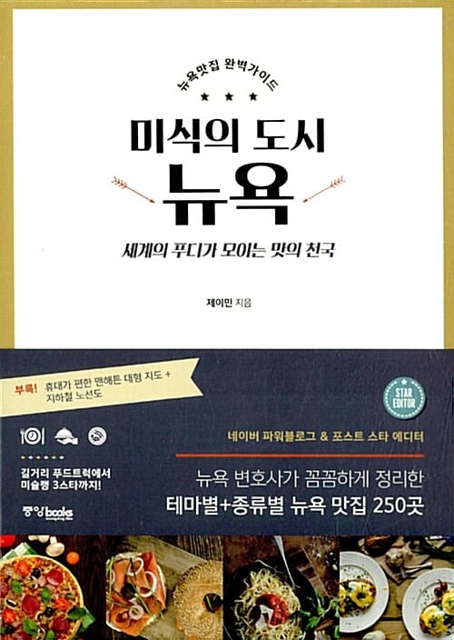 미식의 도시 뉴욕 (뉴욕맛집 완벽가이드)