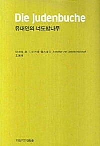 유대인의 너도밤나무 (지만지고전천줄 0019)