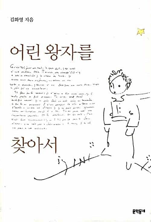 어린 왕자를 찾아서