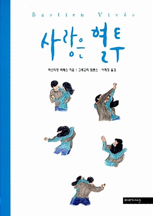 사랑은 혈투