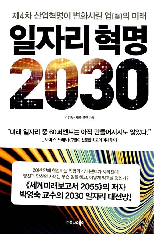 일자리 혁명 2030 (제4차 산업혁명이 변화시킬 업의 미래)