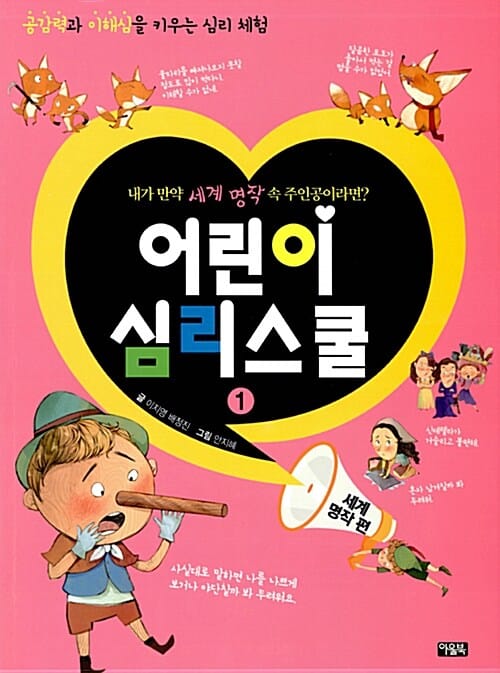 어린이 심리스쿨 1 (세계 명작편,공감력과 이해심을 키우는 심리 체험,내가 만약 세계 명작 속 주인공이라면?)