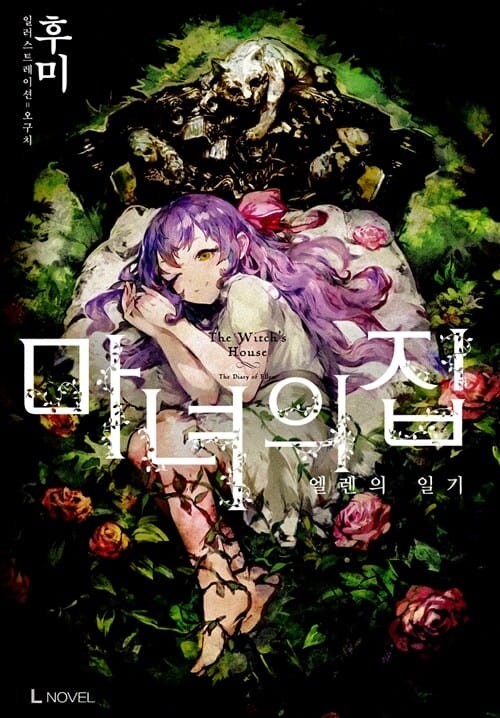마녀의 집 - L Novel