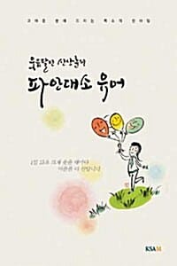 파안대소 유머 (웃음달인 신상훈의)