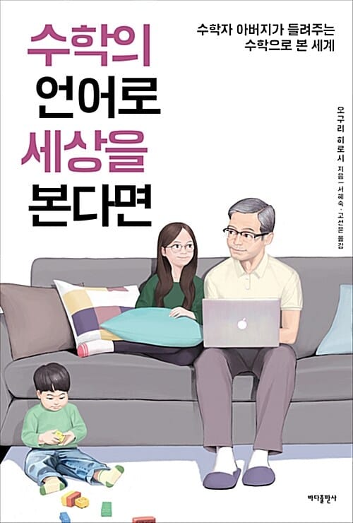 수학의 언어로 세상을 본다면 (수학자 아버지가 들려주는 수학으로 본 세계)