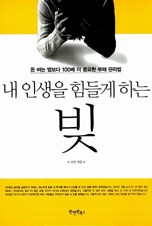 내 인생을 힘들게 하는 빚 (돈 버는 법보다 100배 더 중요한 부채 관리법)