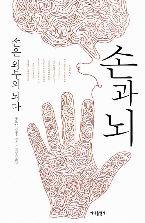 손과 뇌 - 손은 외부의 뇌다
