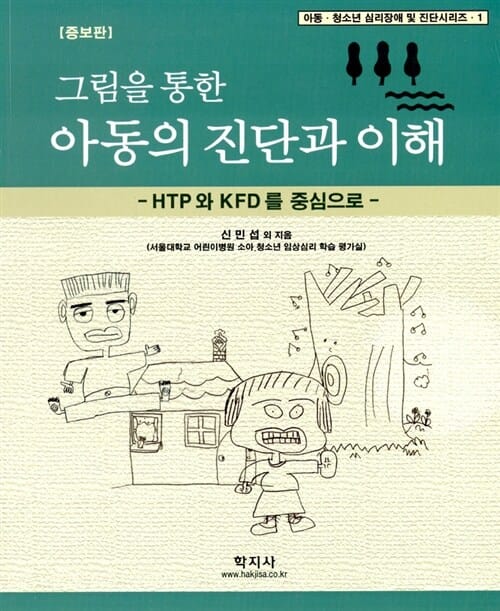그림을 통한 아동의 진단과 이해 (HTP와 KFD를 중심으로, 아동.청소년 심리장애 및 진단시리즈 1)