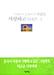사랑하지 않아야 할 사람을 사랑하고 있다면 1 (이정하 산문집)