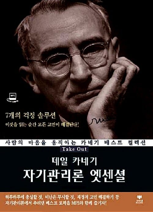 데일 카네기 자기관리론 엣센셜 (사람의 마음을 움직이는 카네기 베스트 컬렉션,Take Out)