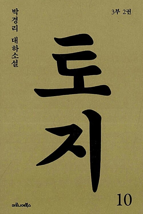 토지 10 (박경리 대하소설, 3부 2권)
