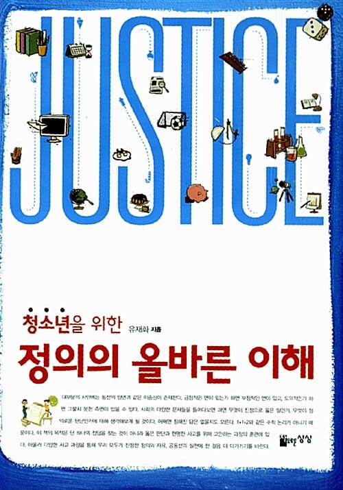 정의의 올바른 이해 (청소년을 위한)