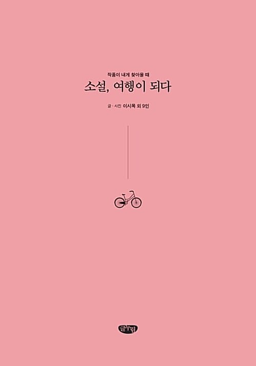 소설, 여행이 되다 (작품이 내게 찾아올 때)