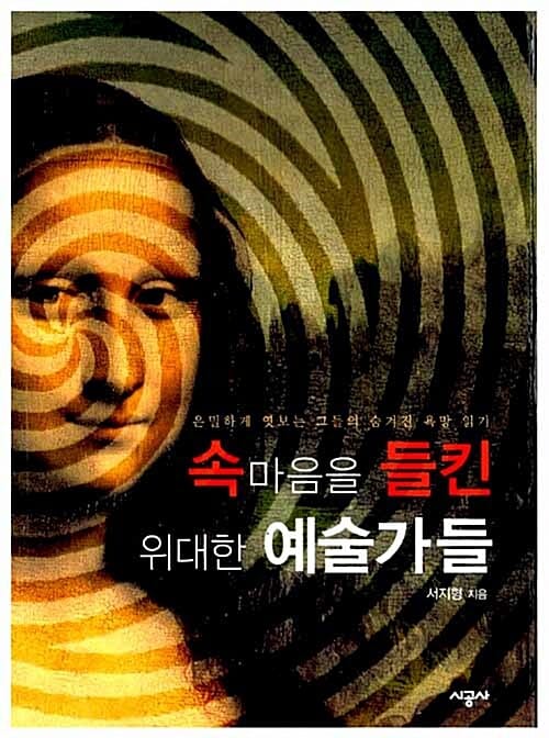 속 마음을 들킨 위대한 예술가들