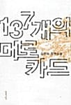 137개의 미로카드