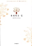 축복받은 집
